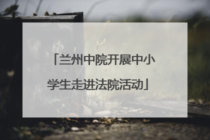 兰州中院开展中小学生走进法院活动