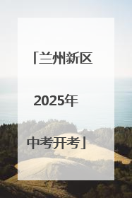 兰州新区2025年中考开考