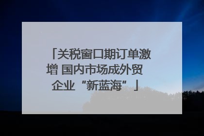 关税窗口期订单激增 国内市场成外贸企业“新蓝海”