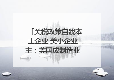 关税政策自戕本土企业 美小企业主：美国成制造业竞争力低地