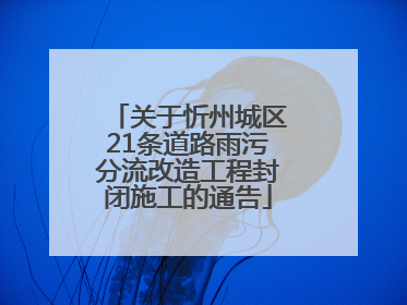 关于忻州城区21条道路雨污分流改造工程封闭施工的通告