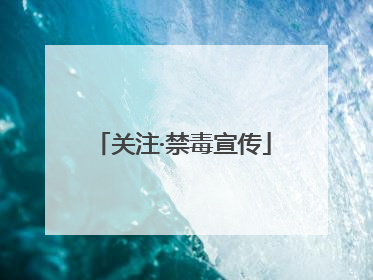 关注·禁毒宣传