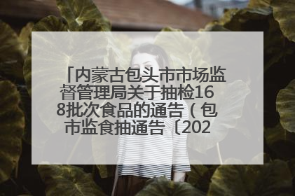 内蒙古包头市市场监督管理局关于抽检168批次食品的通告（包市监食抽通告〔2025〕3号）