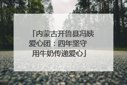 内蒙古开鲁县冯姨爱心团：四年坚守 用牛奶传递爱心