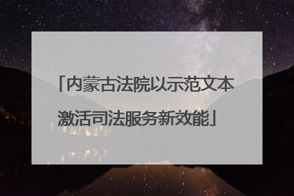 内蒙古法院以示范文本激活司法服务新效能