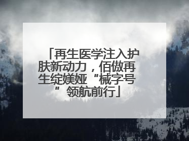 再生医学注入护肤新动力，佰傲再生绽媄娅“械字号”领航前行