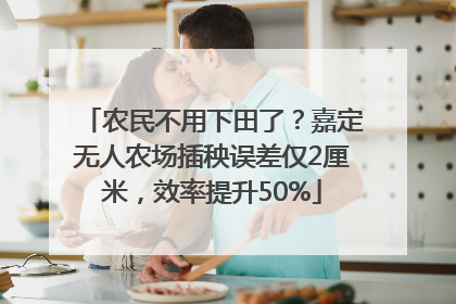 农民不用下田了？嘉定无人农场插秧误差仅2厘米，效率提升50%