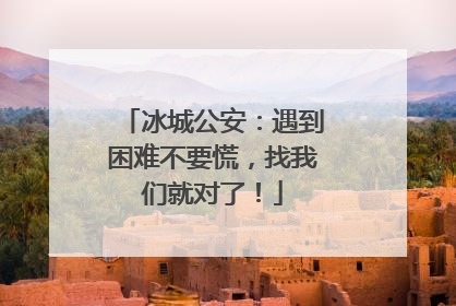 冰城公安：遇到困难不要慌，找我们就对了！