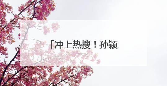 冲上热搜！孙颖莎：第一场我的球拍也有问题