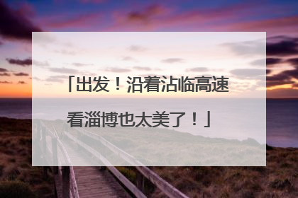 出发！沿着沾临高速看淄博也太美了！
