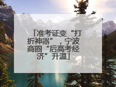 准考证变“打折神器”，宁波商圈“后高考经济”升温