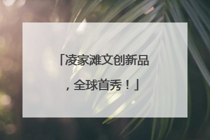 凌家滩文创新品，全球首秀！