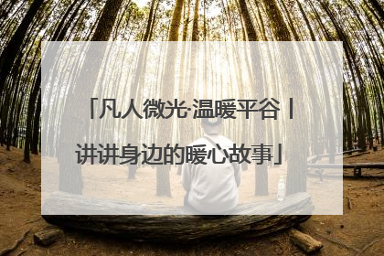 凡人微光·温暖平谷丨讲讲身边的暖心故事