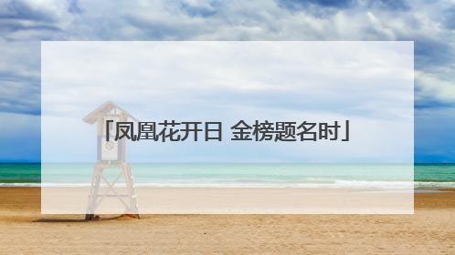 凤凰花开日 金榜题名时
