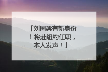 刘国梁有新身份！将赴纽约任职，本人发声！