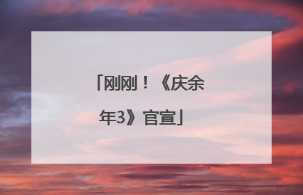 刚刚！《庆余年3》官宣