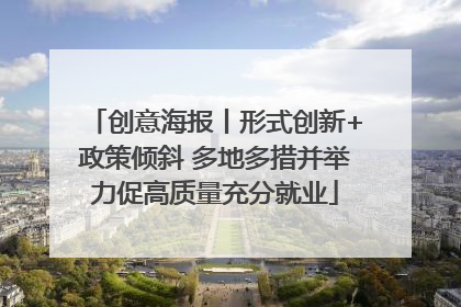 创意海报丨形式创新+政策倾斜 多地多措并举力促高质量充分就业