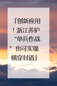创新应用！浙江养护“单兵作战”也可实现横穿封道
