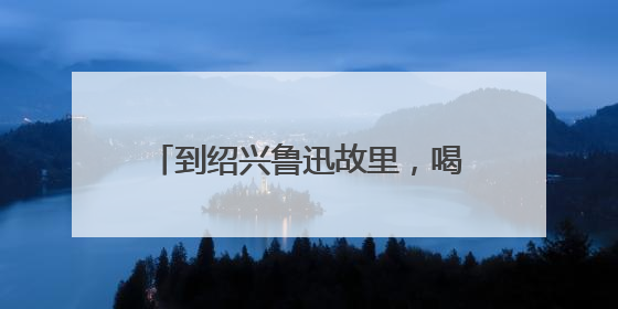 到绍兴鲁迅故里，喝一杯“迅哥咖啡”