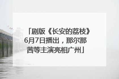 剧版《长安的荔枝》6月7日播出，那尔那茜等主演亮相广州