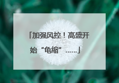 加强风控！高盛开始“龟缩”……