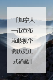 加拿大一市宣布就歧视华裔历史正式道歉