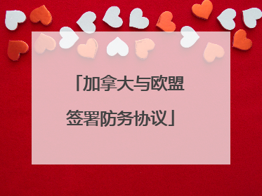 加拿大与欧盟签署防务协议