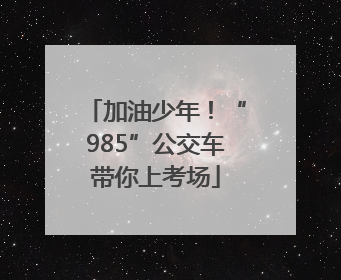 加油少年！“985”公交车带你上考场
