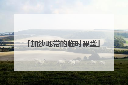 加沙地带的临时课堂