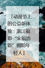 动漫节上的公益新体验：浙江福彩“宋福韵彩”圈粉年轻人