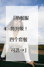 助餐服务升级！四个套餐可选→