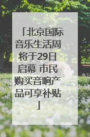 北京国际音乐生活周将于29日启幕 市民购买音响产品可享补贴