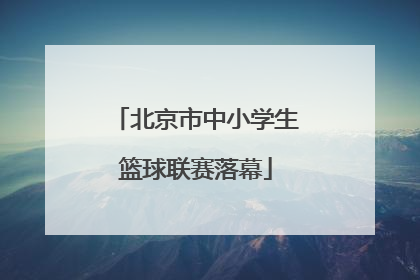 北京市中小学生篮球联赛落幕
