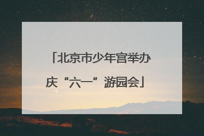 北京市少年宫举办庆“六一”游园会