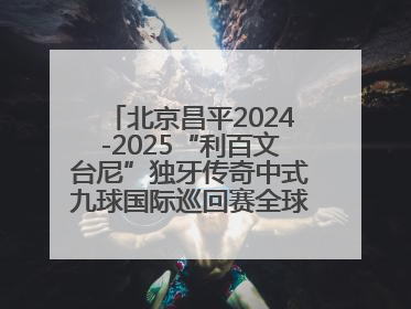北京昌平2024-2025“利百文台尼”独牙传奇中式九球国际巡回赛全球总决赛举行