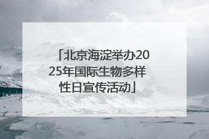 北京海淀举办2025年国际生物多样性日宣传活动