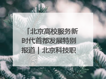 北京高校服务新时代首都发展特别报道｜北京科技职业大学①：向新而行，为首都低空经济发展提供“即战力”