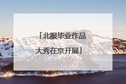 北服毕业作品大秀在京开展