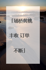 埇桥黄桃丰收 订单不断
