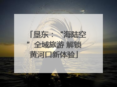 垦东：“海陆空”全域旅游 解锁黄河口新体验