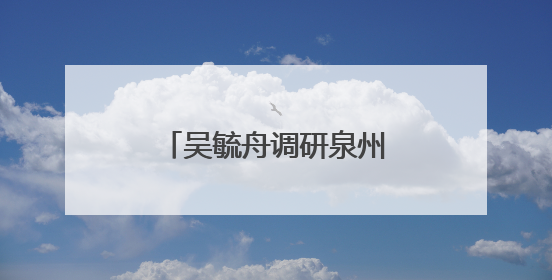 吴毓舟调研泉州白濑水利枢纽工程移民安置工作