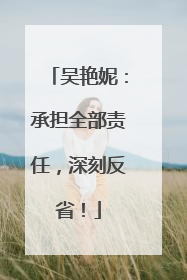 吴艳妮：承担全部责任，深刻反省！