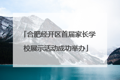 合肥经开区首届家长学校展示活动成功举办