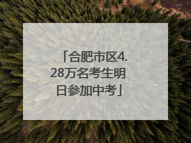合肥市区4.28万名考生明日参加中考