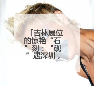吉林展位的惊艳“石”刻：“砚”遇深圳，吉韵流芳