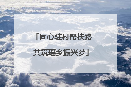 同心驻村帮扶路 共筑瑶乡振兴梦