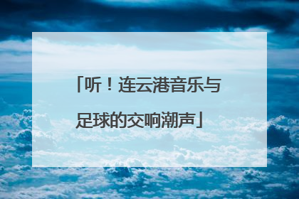 听！连云港音乐与足球的交响潮声