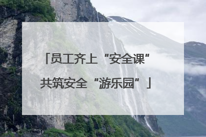 员工齐上“安全课” 共筑安全“游乐园”