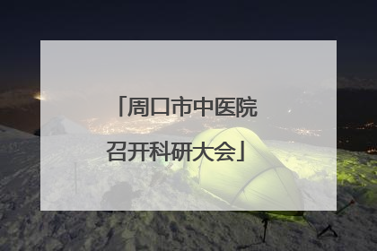 周口市中医院召开科研大会