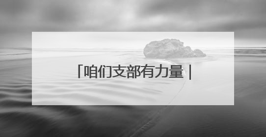 咱们支部有力量｜“有时间做黄帽子，有需求找黄帽子”